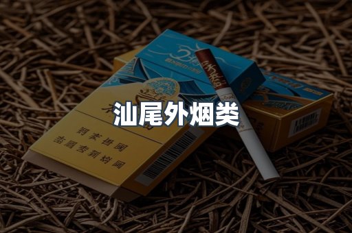 汕尾外烟类