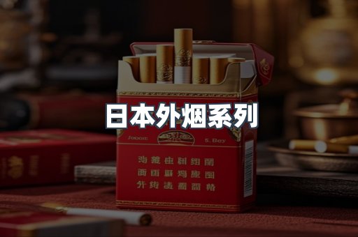 日本外烟系列